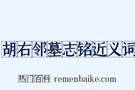 胡右邻墓志铭近义词是什么意思的图片
